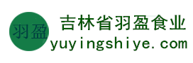 吉林省羽盈食業(yè)有限公司，長(zhǎng)白山特產(chǎn)食品，橫寬獸牌糖果